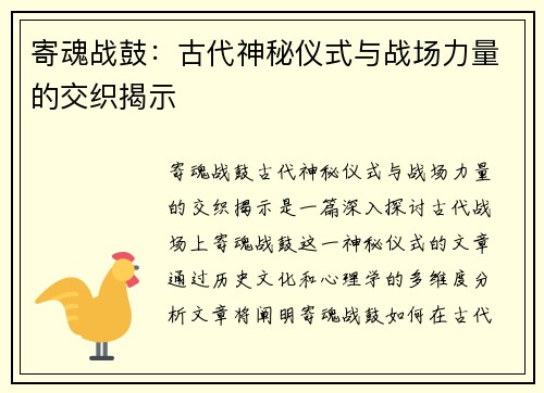 寄魂战鼓：古代神秘仪式与战场力量的交织揭示