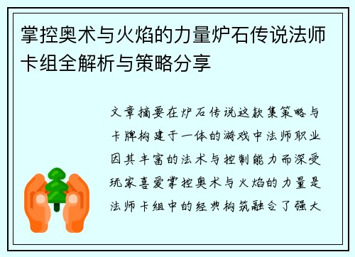 掌控奥术与火焰的力量炉石传说法师卡组全解析与策略分享