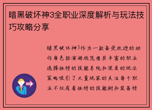 暗黑破坏神3全职业深度解析与玩法技巧攻略分享