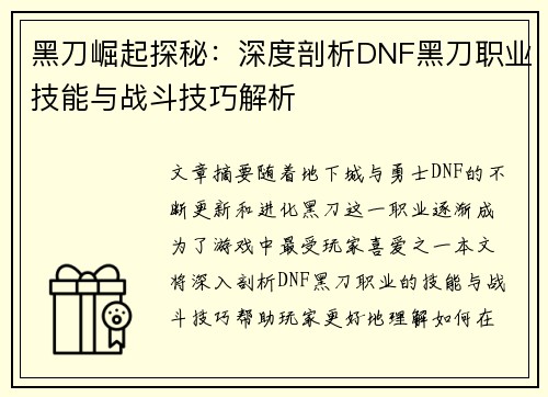 黑刀崛起探秘：深度剖析DNF黑刀职业技能与战斗技巧解析