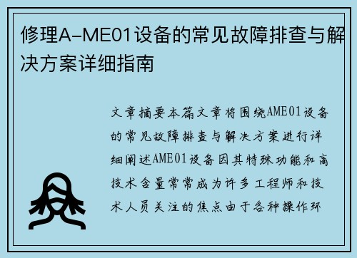 修理A-ME01设备的常见故障排查与解决方案详细指南