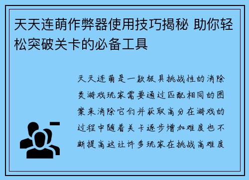 天天连萌作弊器使用技巧揭秘 助你轻松突破关卡的必备工具