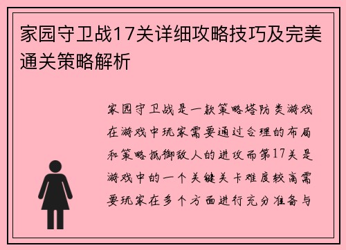 家园守卫战17关详细攻略技巧及完美通关策略解析