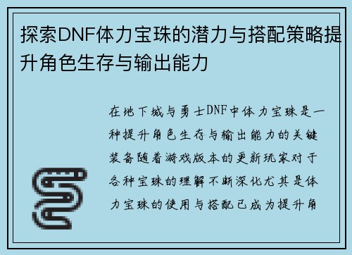 探索DNF体力宝珠的潜力与搭配策略提升角色生存与输出能力