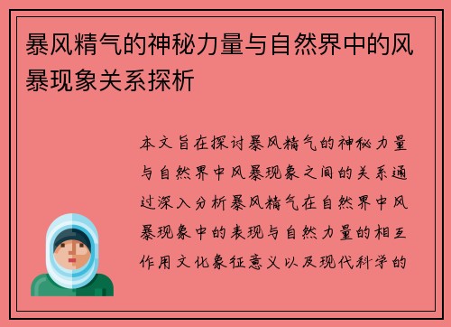 暴风精气的神秘力量与自然界中的风暴现象关系探析