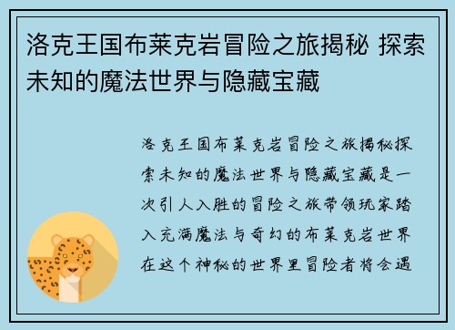 洛克王国布莱克岩冒险之旅揭秘 探索未知的魔法世界与隐藏宝藏