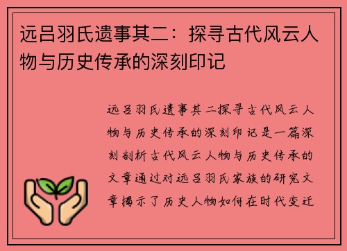 远吕羽氏遗事其二：探寻古代风云人物与历史传承的深刻印记