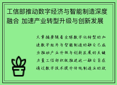 工信部推动数字经济与智能制造深度融合 加速产业转型升级与创新发展