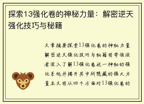 探索13强化卷的神秘力量：解密逆天强化技巧与秘籍