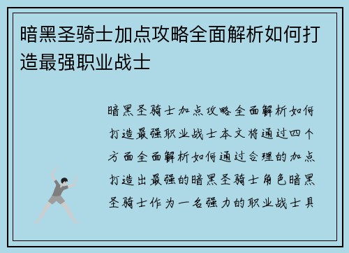 暗黑圣骑士加点攻略全面解析如何打造最强职业战士 暗黑圣骑士加点攻略全面解析如何打造最强职业战士