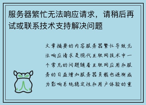 服务器繁忙无法响应请求,请稍后再试或联系技术支持解决问题 服务器繁忙无法响应请求,请稍后再试或联系技术支持解决问题