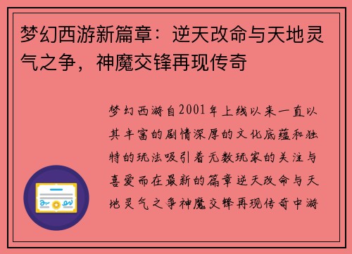 梦幻西游新篇章：逆天改命与天地灵气之争，神魔交锋再现传奇