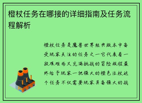 橙杖任务在哪接的详细指南及任务流程解析 橙杖任务在哪接的详细指南及任务流程解析