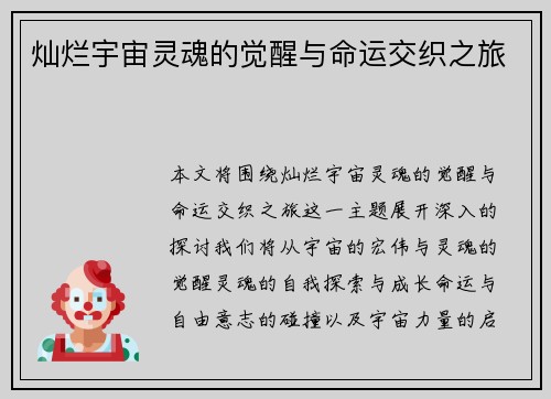 灿烂宇宙灵魂的觉醒与命运交织之旅 灿烂宇宙灵魂的觉醒与命运交织之旅