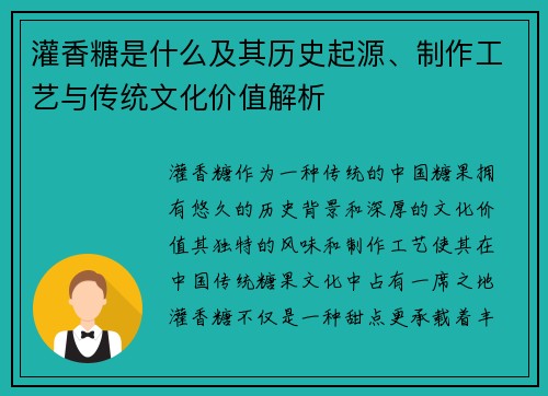 灌香糖是什么及其历史起源、制作工艺与传统文化价值解析