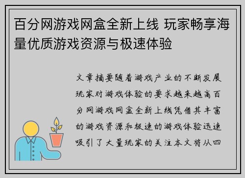 百分网游戏网盒全新上线 玩家畅享海量优质游戏资源与极速体验 百分网游戏网盒全新上线 玩家畅享海量优质游戏资源与极速体验