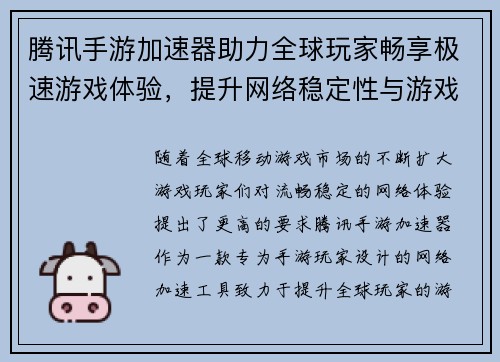 腾讯手游加速器助力全球玩家畅享极速游戏体验，提升网络稳定性与游戏流畅度