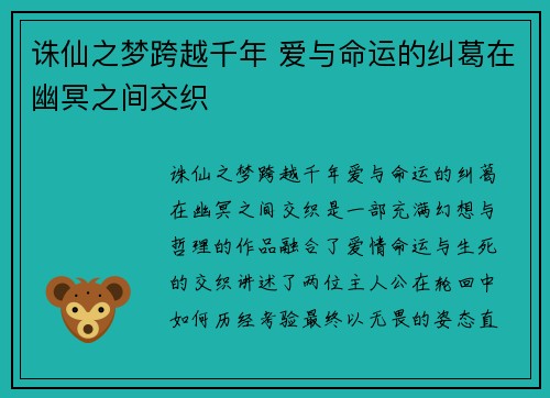 诛仙之梦跨越千年 爱与命运的纠葛在幽冥之间交织