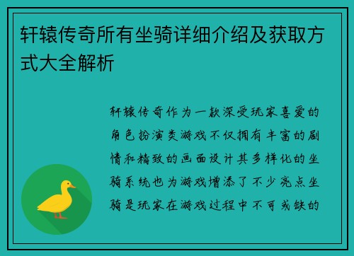 轩辕传奇所有坐骑详细介绍及获取方式大全解析 轩辕传奇所有坐骑详细介绍及获取方式大全解析