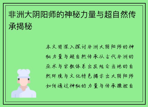 非洲大阴阳师的神秘力量与超自然传承揭秘