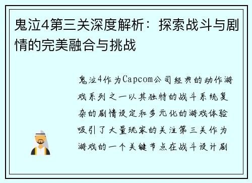 鬼泣4第三关深度解析:探索战斗与剧情的完美融合与挑战 鬼泣4第三关深度解析:探索战斗与剧情的完美融合与挑战