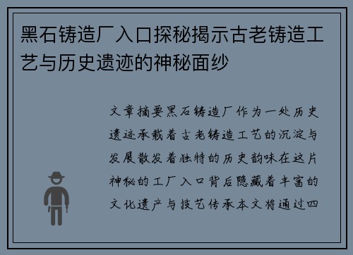 黑石铸造厂入口探秘揭示古老铸造工艺与历史遗迹的神秘面纱 黑石铸造厂入口探秘揭示古老铸造工艺与历史遗迹的神秘面纱