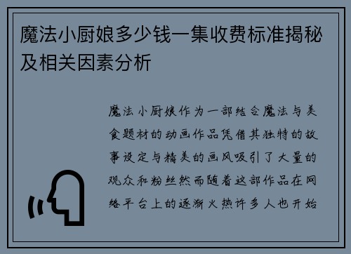 魔法小厨娘多少钱一集收费标准揭秘及相关因素分析 魔法小厨娘多少钱一集收费标准揭秘及相关因素分析