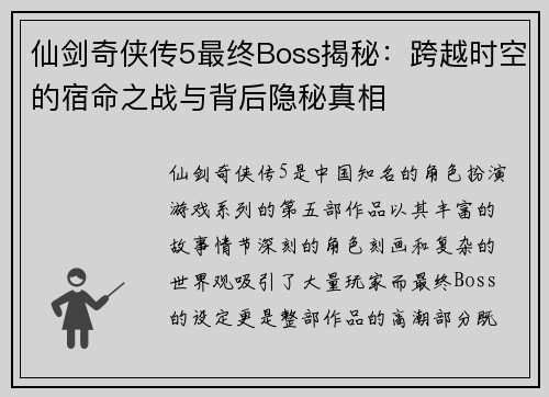 仙剑奇侠传5最终Boss揭秘：跨越时空的宿命之战与背后隐秘真相