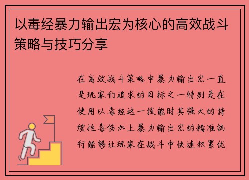 以毒经暴力输出宏为核心的高效战斗策略与技巧分享