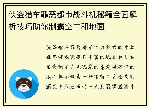 侠盗猎车罪恶都市战斗机秘籍全面解析技巧助你制霸空中和地面