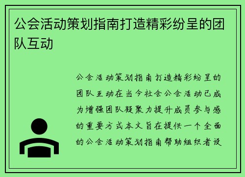 公会活动策划指南打造精彩纷呈的团队互动