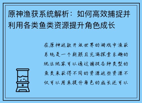原神渔获系统解析:如何高效捕捉并利用各类鱼类资源提升角色成长 原神渔获系统解析:如何高效捕捉并利用各类鱼类资源提升角色成长