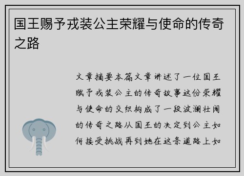 国王赐予戎装公主荣耀与使命的传奇之路 国王赐予戎装公主荣耀与使命的传奇之路