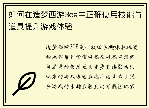 如何在造梦西游3ce中正确使用技能与道具提升游戏体验