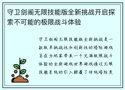 守卫剑阁无限技能版全新挑战开启探索不可能的极限战斗体验