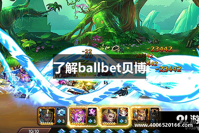 了解ballbet贝博