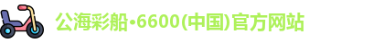 公海彩船6600